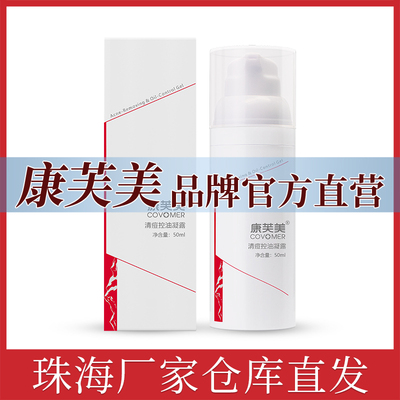 康芙美清痘控油凝露50ml改善肌肤水油平衡改善痘肌净颜水乳官方店