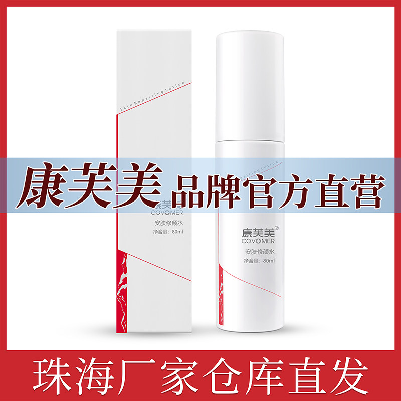 康芙美安肤修颜水80ml舒缓肌化妆水/爽肤水