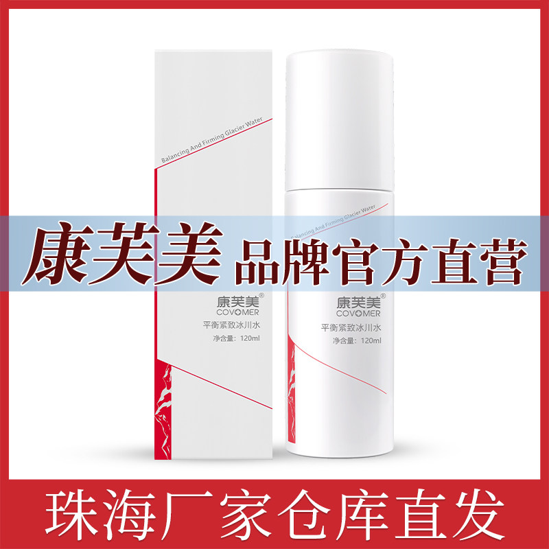 康芙美平衡紧致冰川水120ml补水保湿细腻肌肤爽肤水官方直营店
