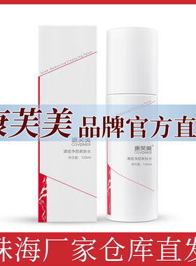 康芙美清痘净颜爽肤水120ml水乳痘痘肌爽肤水保湿肌官方自营店