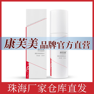 康芙美清痘净颜爽肤水120ml水乳痘痘肌爽肤水保湿肌官方自营店