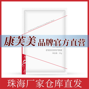 康芙美舒缓保湿修护面膜5片/盒敏弱肌/项目后保湿舒缓补水官方店
