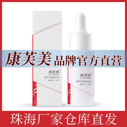 康芙美氨甲环酸精华液20ml淡化色沉改善暗淡提亮传明酸精华官方店