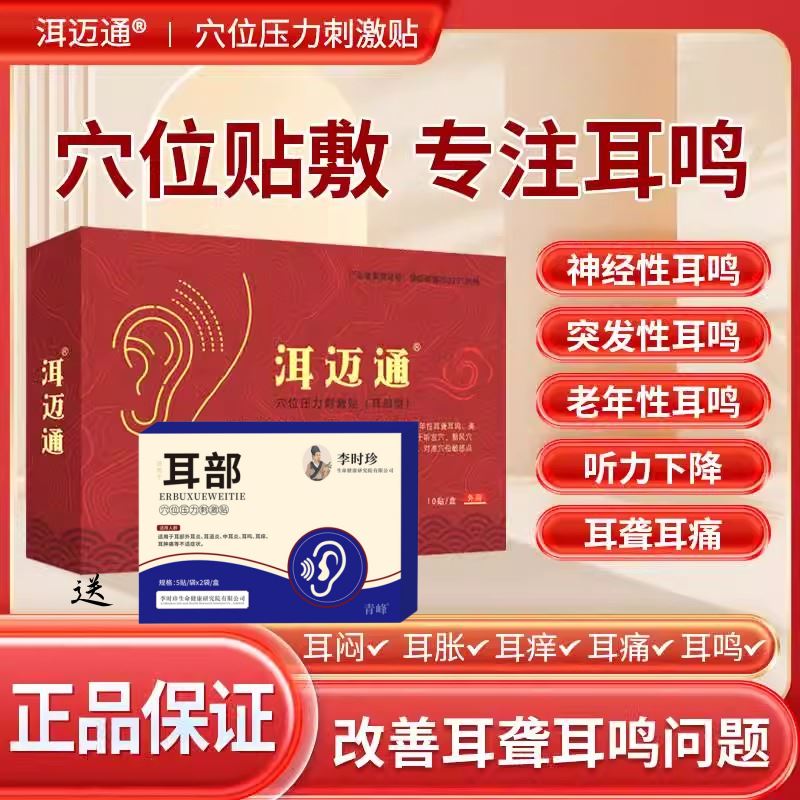 洱迈通耳鸣贴穴位压力贴改善神经性耳鸣老年听力下降正改善旗舰店 医疗器械 膏药贴（器械） 原图主图