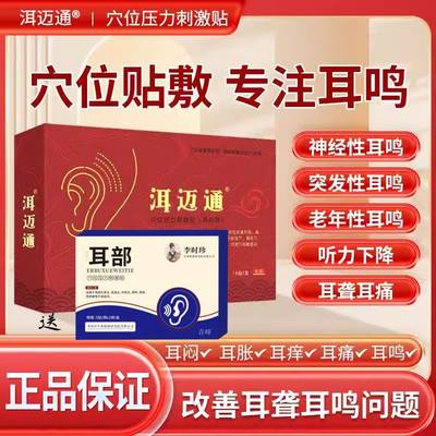 洱迈通耳鸣贴穴位压力贴改善神经性耳鸣老年听力下降正改善旗舰店