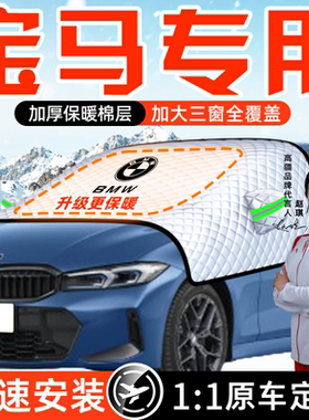 适用宝马3系X5X1X3防霜防雪防冻5遮雪挡i3前挡风玻璃罩车衣车ix1
