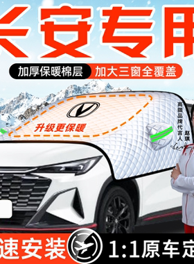 长安CS75PLUS逸动55UNI-V防霜K防雪T防冻遮雪挡前挡风玻璃罩车衣