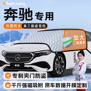 奔驰E汽车C防霜防雪防冻遮雪挡GLC300前挡风玻璃罩用品车衣GLB260