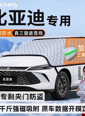 比亚迪秦元宋海豹汽车防霜防雪防冻遮雪挡前挡风玻璃罩海豚海鸥