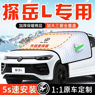 适用于大众探岳L汽车防雪防霜防冻遮雪挡前挡风玻璃用品车衣车罩X