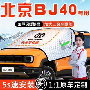北京BJ40增程汽车防霜防雪防冻遮雪挡前挡风玻璃罩用品车衣车罩