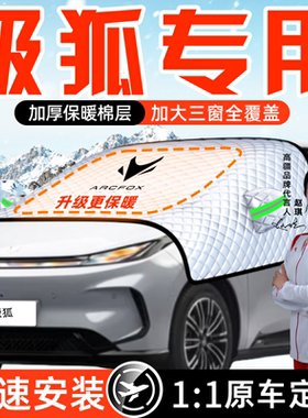极狐T1阿尔法S5考拉T6汽车防霜防雪防冻3遮雪挡前挡风玻璃罩用品