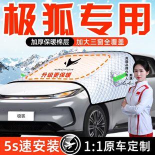 极狐T1阿尔法S5考拉T6汽车防霜防雪防冻3遮雪挡前挡风玻璃罩用品