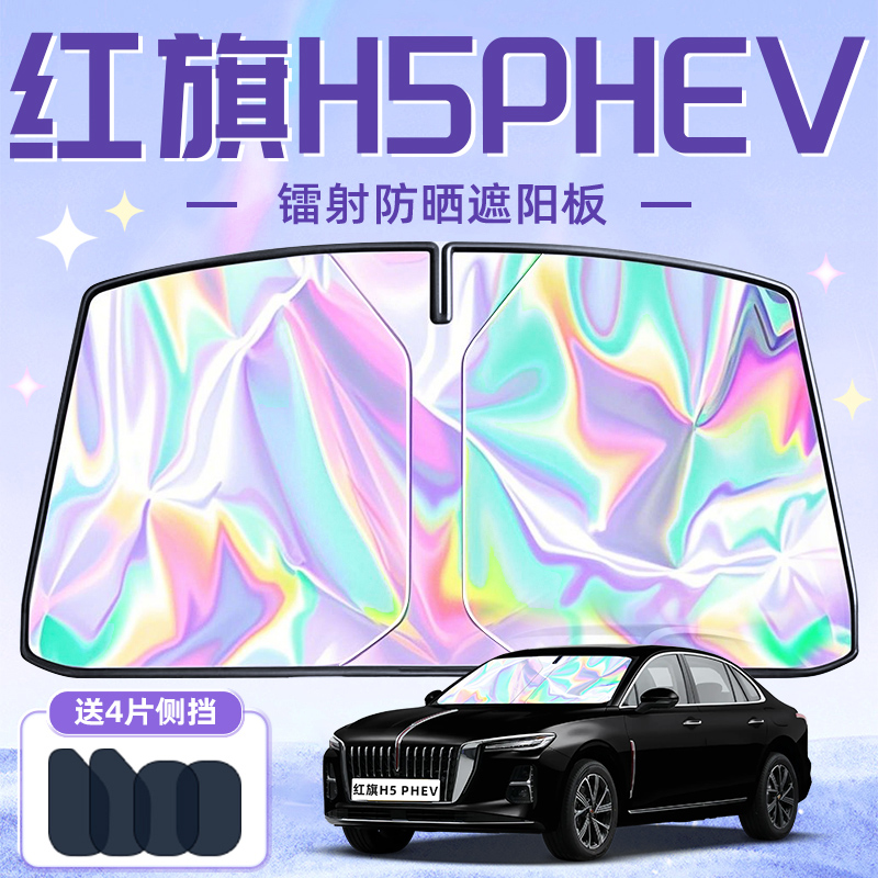 【红旗H5PHEV】镭射款遮阳板