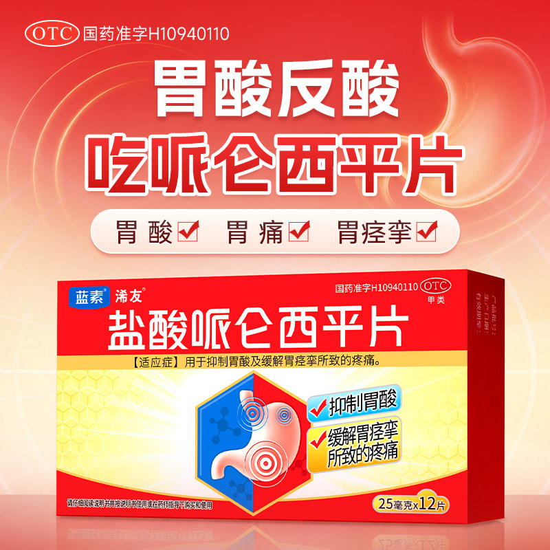 蓝素盐酸哌仑西平片25mg*12片/盒胃痛痉挛抑酸止痛药哌仑酉平胃片