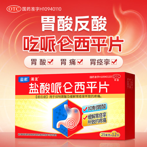 蓝素盐酸哌仑西平片25mg*12片/盒胃痛痉挛抑酸止痛药哌仑酉平胃片
