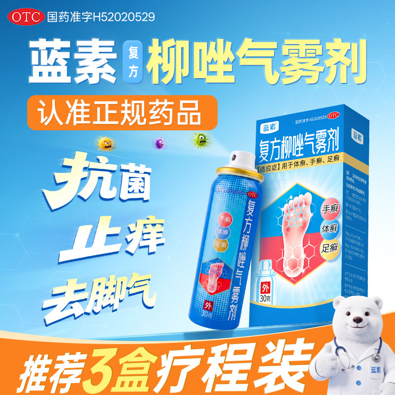 蓝素 复方柳唑气雾剂体癣手足癣喷雾抗真菌止痒去脚气30g*1瓶/盒