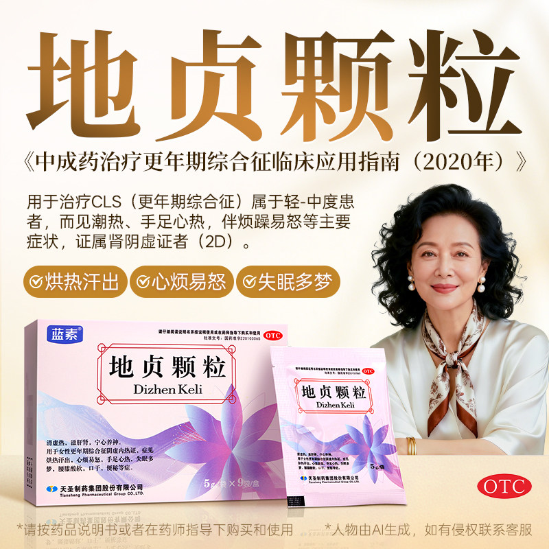 蓝素地贞颗粒5g*9袋腰膝酸软心烦易怒失眠多梦天圣制药官方旗舰店