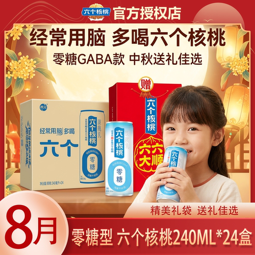【礼袋款】8月产六个核桃无糖型240ml*24罐整箱特价饮料节日送礼