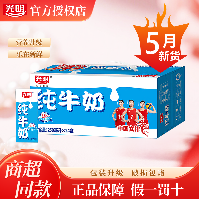 【5月产】光明纯牛奶250ml*24盒营养早餐奶特价学生成人奶