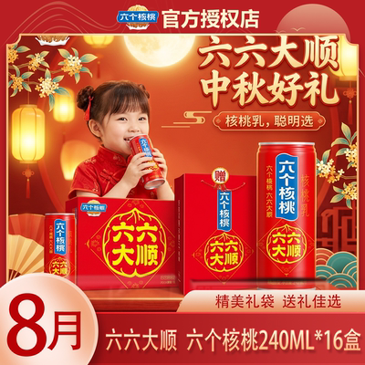 【礼袋款】8月产新货六六大顺六个核桃240ml*16罐特价中秋送礼