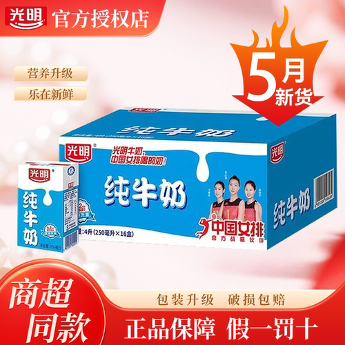 5月产新货光明纯牛奶250ml*16盒全脂常温纯奶新鲜早餐奶整箱特价