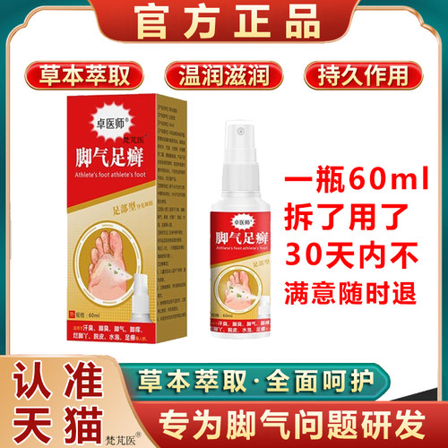 卓医师脚气真菌感染足癣喷剂正品脚气喷雾非壳聚糖脚轻松喷雾剂NB