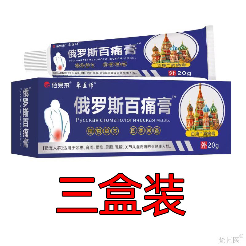 miss张专享佰易来卓医师俄罗斯百痛膏软膏肩颈腰腿关节外用膏图片