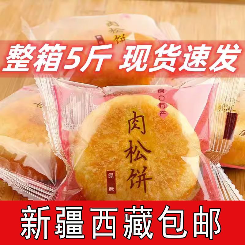 ,新疆包邮西藏肉松饼5斤整箱老式正宗肉松饼散装早餐面包蛋糕饼干