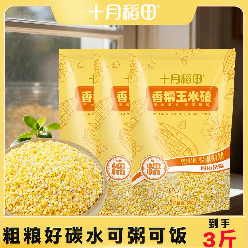 【粗粮】十月稻田玉米碴子煮饭煮粥米饭伴侣易煮易熟软糯免泡食用