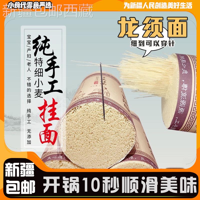 @新疆包邮西藏纯手工龙须面特细挂面老人面儿童面条宝宝面条无添
