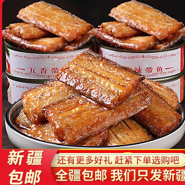 ，新疆包邮西藏【6罐很划算】五香带鱼罐头下饭菜香辣海鲜熟食罐