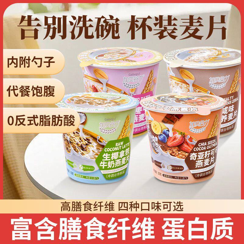 @新疆包邮西藏网红杯装燕麦片营养代餐即食速食冲泡冲饮懒人早餐