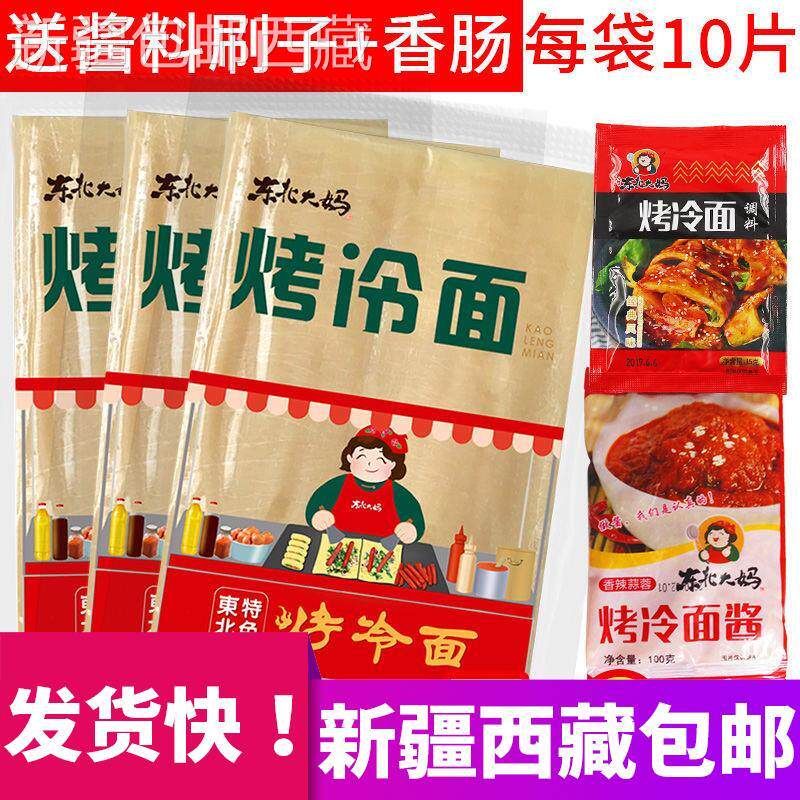 *新疆包邮西藏烤冷面500g东北特产烤冷面片厂家真空装速食