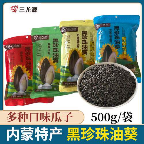 D钜实惠】三龙源黑珍珠小瓜子500g原味五香盐味奶油味油葵瓜子