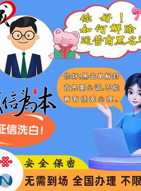 联通黑名单解除 移动黑名单解除 电信黑名单解封  黑名单不能办卡
