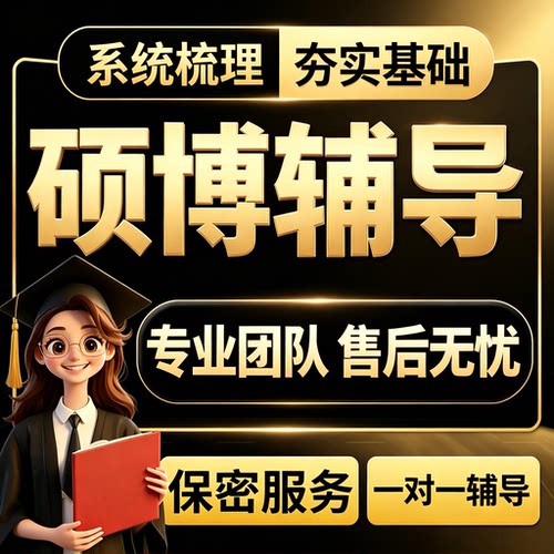 高端VIP服务研究生辅导wem一对一专业辅导硕士sci顺利交付