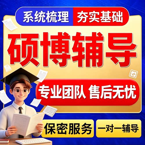 硕博辅导wem/硕士博士/开题报告/MPA/MBA/医学综述在职研究生服务