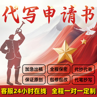 代写申请书志愿书检讨书自传代笔转正申请入职当申请书手写可加急