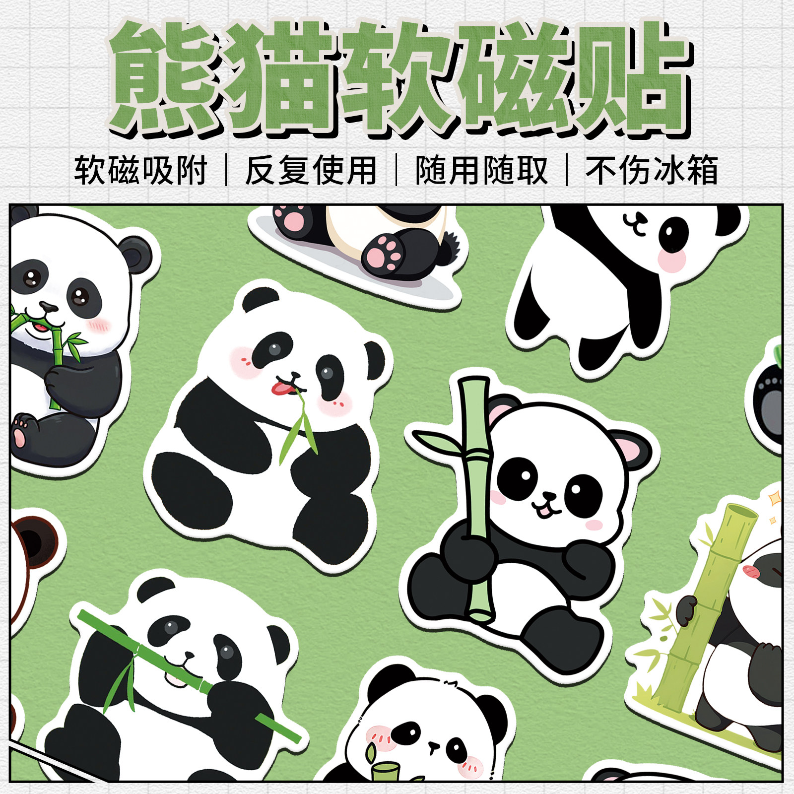 40片国宝熊猫软磁冰箱贴可爱文创礼物早教工具黑板白板固定磁性贴