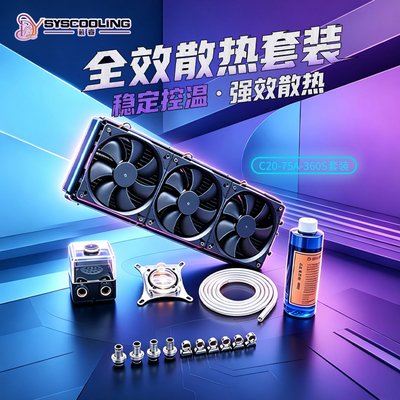 东远芯睿AI水冷散热器套装
