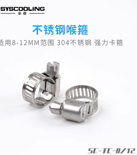 欧式固定卡子8-12mm水冷配件喉箍