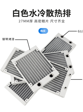东远芯睿白色水冷排27MM厚AS120/240/360-L铝排水冷换热器电脑DIY