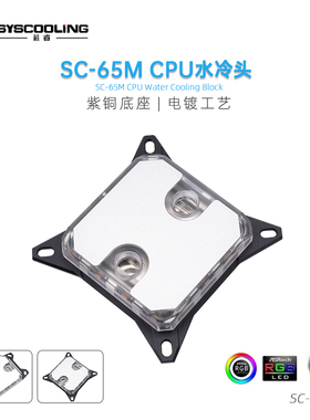 东远芯睿SC-65M CPU水冷头兼容AMD/intel平台电脑DIY纯铜吸热散热
