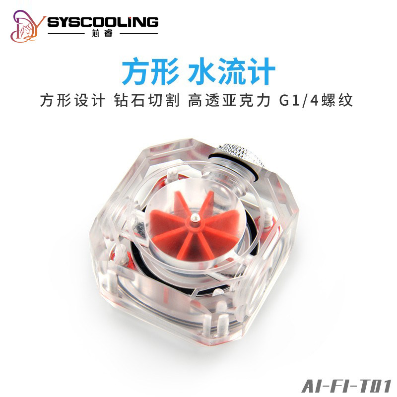 四方亚克力透明水流计流速器G1/4螺纹硬管分体水冷电脑散热配件