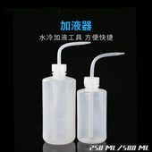 东远芯睿水冷加液工具500ML容量水冷套装 加液使用水冷配件 加液器