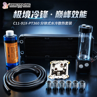 东远芯睿91X-C11-PT360套装大流量水泵铜制冷排散热器分体式水冷