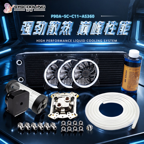 东远P90A-C11-AS360水冷套装