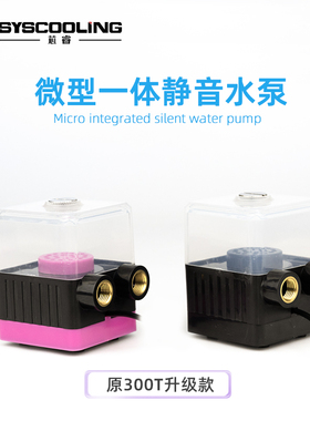 东远芯睿SC-300T/400T一体水冷泵静音水泵电脑笔记本远驱电摩散热