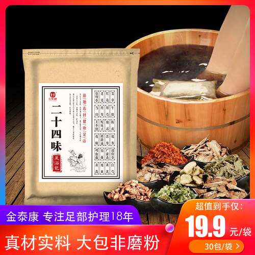 金泰康二十四味足浴包草本泡脚